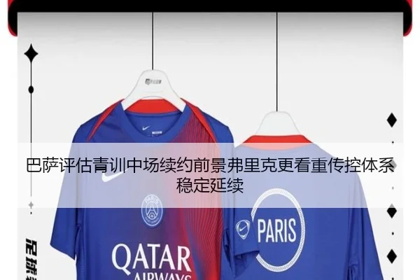 巴萨评估青训中场续约前景弗里克更看重传控体系稳定延续