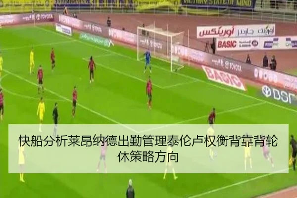 快船分析莱昂纳德出勤管理泰伦卢权衡背靠背轮休策略方向