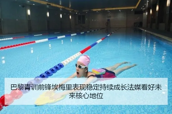 巴黎青训前锋埃梅里表现稳定持续成长法媒看好未来核心地位